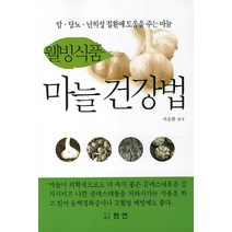 웰빙식품 마늘건강법:암 당뇨 난치성 질환에 도움을 주는 마늘, 청연