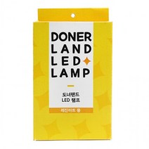 도너랜드 LED 램프 (레진아트용), 상세페이지 참조, 상세페이지 참조, 상세페이지 참조