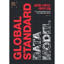 글로벌 스탠더드 데이터 모델:30년 노하우를 표준모델로 정석화시킨 데이터 모델링의 새로운 패러다임, 엔코아컨설팅