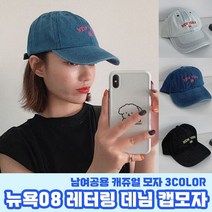 뉴욕08데님 볼캡 3color / 남녀공용모자 캡모자