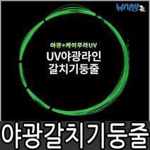 키우라 심해갈치 야광+케이무라 본선기둥줄(K-757)/축광+케이무라UV코팅