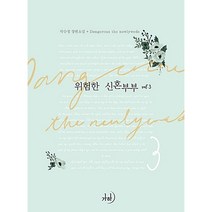 (중고소설책) 위험한 신혼부부 1-3권 / 세트판매