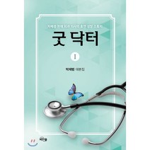 굿 닥터 1:자폐증 천재 외과 의사의 휴먼 성장 스토리 | 박재범 대본집, 비단숲, 박재범 저
