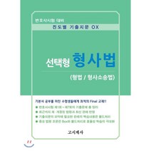 선택형 형사법(형법/형사소송법):변호사시험대비/진도별기출지문OX | 최근까지제ㆍ개정된법령과최신판례반영, 고시계사