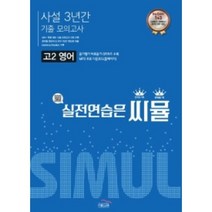 씨뮬 11th 사설3년간 모의고사 고2영어 (2022), 영어영역