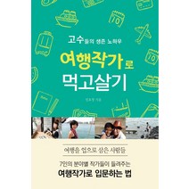 여행작가로 먹고살기:고수들의 생존 노하우, 왓북, 임효정 저