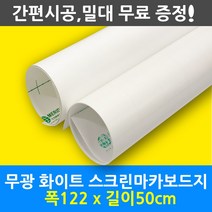 멀티드림 무광화이트보드지 마카 칠판시트지