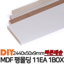 MDF평몰딩 2440x50x9mm 11EA 1BOX 몰딩 평몰딩 사각몰딩 바닥몰딩 천정몰딩 래핑몰딩 바닥재 목재 셀프인테리어 데코몰딩, 화이트펄
