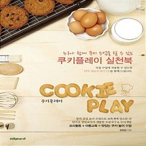 NSB9788995652879 새책-스테이책터 [쿠키플레이 실천북] -누구나 쉽게 쿠키 수업을 할 수 있는 맛있는 놀이 수업--엣지피앤디(엣지P&D, 쿠키플레이 실천북