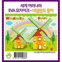 오렌지몰 세계여러나라 EVA모자이크 - 네덜란드 풍차 3D 입체퍼즐, 해당상품, 1
