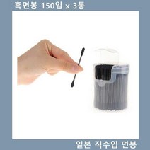 흑면봉 출산준비물 리스트 귀 청소 150입 신생아 면 봉 위생 면봉 직수입 x 일본 아기, 상세페이지 참조
