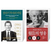 장단기 투자의 비밀 + 전설로 떠나는 월가의 영웅 (마스크제공)