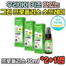 건강기능식품 브라질 그린 키즈 kids 프로폴리스 3통 Propolis 딸기맛 스프레이 플라보노이드 30ml