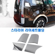 D-450 스타리아 리어세트몰딩