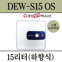 김해 창원 부산 경남 온수기 설치 대성 스텐프리미엄 전기온수기 DEW-S15OS, 직접설치