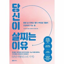 당신이 살찌는 이유 평생 살안찌는 몸의 루틴을 만들어 건강하게사는법, 상품명