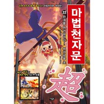 (개정판) 마법천자문. 22: 한계를 뛰어넘어라 뛰어넘을 초 (손오공의 한자 대탐험)