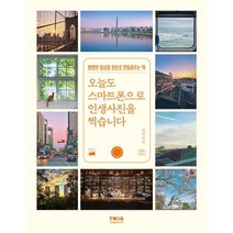 오늘도 스마트폰으로 인생사진을 찍습니다:평범한 일상을 화보로 만들어주는 책, 방쿤 저, 티더블유아이지