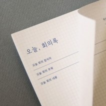 하birthh_메모용지 회의록 메모지 종이 기록지 사무용 회의지 양식지♥hajm, ♥ressuruction!