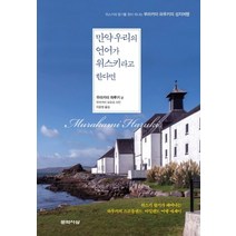 만약 우리의 언어가 위스키라고 한다면:위스키의 향기를 찾아 떠나는 무라카미 하루키의 성지여행, 문학사상