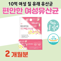 한국 여성에서 유래한 질 유래 유산균 프로 바이오틱스 10억 CFU 비피도 박테리움 비피덤 롱검 프락토 올리고당 신 바이오스틱 홈쇼핑 프리미엄 영양제 성분 가격 효능 비교, 2달분, 350mg x 30정 (하루1캡슐)