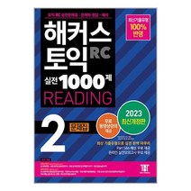 해커스 토익 실전 1000제 2 RC Reading (리딩) 문제집 (2023 최신개정판) (마스크제공), 단품