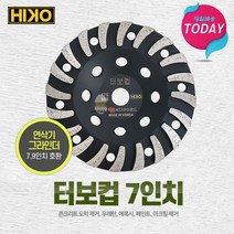 HIKO 터보컵 7인치 에폭시 우레탄 콘크리트연마 연삭날 연삭컵 다이아몬드날 페인트제거 알천마당