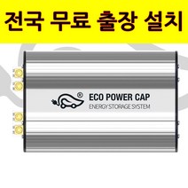[무료출장설치] 에코파워캡 썬더볼트 슈퍼캐패시터 (오토버프 에코파워팩), 자가 설치