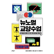 뉴노멀 교양수업:10년 후 정치·경제를 바꿀 10가지 핵심 개념, 문예출판사, 필리프 비옹뒤리