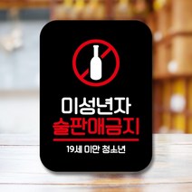 안내표지판 팻말 푯말 사인 Q2-미성년 술판매금지01(B) 핫굿, 화이트