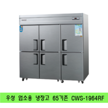 우성 업소용 냉장고 65BOX 기존 냉장4 냉동2 CWS-1964RF, 65box 기존 CWS-1964RF, 내부스텐, 아날로그