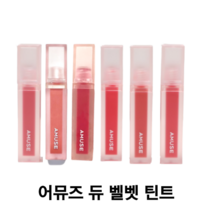 어뮤즈 듀 벨벳 틴트 4g / 마스크에 묻지않는 비건틴트 비건화장품 벨벳틴트 데일리틴트 과즙팡팡 어뮤즈듀벨벳틴트 어뮤즈틴트 어뮤즈벨벳틴트 어뮤즈틴트복숭아 어뮤즈듀틴트, 08. 베리 벨벳