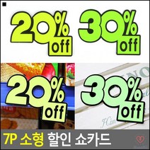 아울렛할인쇼카드 POP글씨체 이월상품할인쇼카드 진열대쇼카드 이목집중쇼카드 메모표시, 30프로