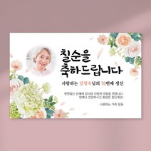 칠순 현수막 당일출력 현수막 생신 고희연 잔치 플랜카드 포토형 1.5Mx900mm, 사방 큐방 (4개), D28 포토형