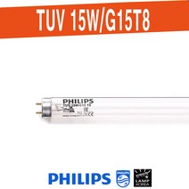 자외선 살균 램프 TUV 15W / G15T8 필립스 PHILIPS UV-C 램프 / 대기정화 공기살균 식품소독 컵소독