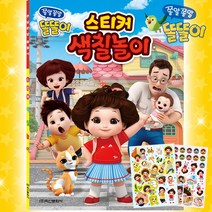 똘똘이 스티커 색칠 유아 키즈 놀이북 어린이 선물