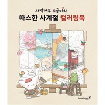 사막여우 소금이의 따스한 사계절 컬러링북, 소금이(박은비), 영진닷컴