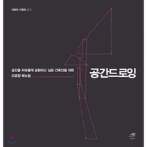 공간 드로잉:공간을 자유롭게 표현하고 싶은 건축인 위한 드로잉 매뉴얼, 대가, 이동민,이효민 저