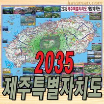 2035년 제주특별자치도 개발계획도 (소-중-대 선택가능) 제주도개발지도 제주도지도, 대형210x150코팅형