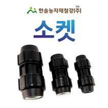 PE 소켓/나사조임식 PE부속/농수관 수도관 연질관 관수자재/한솔농자재철강, 25mm