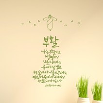 노아데코 (말씀 스티커)부활 요한복음 11장 25-26절, 브라운