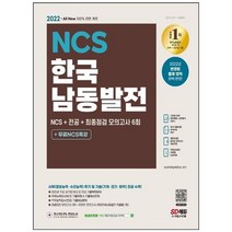 [시대고시기획] 2022 NCS 한국남동발전 NCS+ 전공+ 최종점검 모의고사 6회+ 무료NCS특강 2021년, 없음