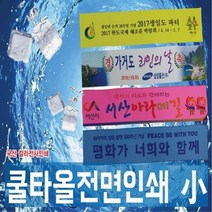 판촉물/200개/국산 쿨타올전면인쇄소20/대전면칼라인쇄무료손수건/스카프/홍보행사용품 대량구매 단체선물