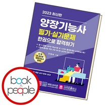[북앤피플] 2023 양장기능사 필기 실기 한권으로 합격하기, 상세 설명 참조