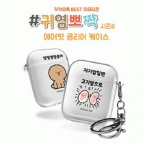 시미 실버벨 귀염뽀짝 시즌8 에어팟1 2세대 클리어케이스, 에어팟 클리어케이스_에그그