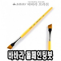 [ch4]바바라톨페인팅붓 사선 2950 3/8호 낱자루 - 36674, 도담쿠팡 본상품선택, 도담쿠팡 본상품선택