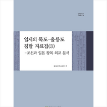 일제의 독도 울릉도 침탈 자료집 3 + 미니수첩 증정, 박한민, 동북아역사재단