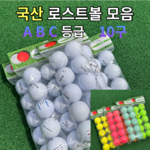 골프초보 골린이를 위한 국산 로스트볼 중고골프공, 빅야드 컬러, C등급, 1개