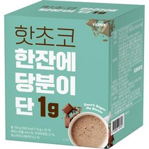 핫초코 한잔에 당분이 단 1g, 15g x 10개