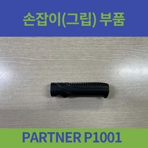 대세엠케어 PARTNER P1001 일반형 휠체어 보호자 손잡이 그립 부품